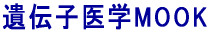 遺伝子医学MOOK