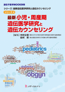 最新多因子遺伝性疾患研究と遺伝カウンセリング(シリーズ3)(遺伝子医学MOOK別冊) (シリーズ:最新遺伝医学研究と遺伝カウンセリング) [単行本] 櫻井 晃洋