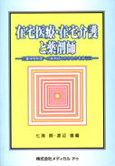 在宅医療・在宅介護と薬剤師